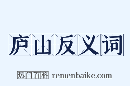 庐山反义词是什么意思的图片